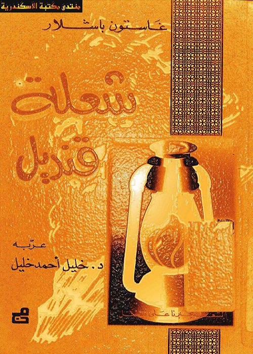 شعلة قنديل